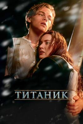 Титаник (Titanic)  года смотреть онлайн бесплатно в отличном качестве. Постер