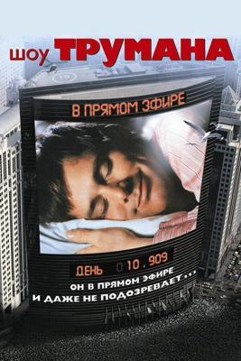 Шоу Трумана / The Truman Show (None) смотреть онлайн бесплатно в отличном качестве