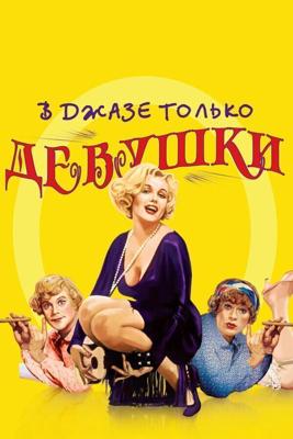 В джазе только девушки / Some Like It Hot (1959) смотреть онлайн бесплатно в отличном качестве