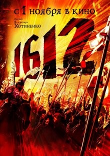 1612: Хроники смутного времени