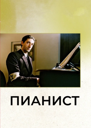 Пианист / The Pianist (2002) смотреть онлайн бесплатно в отличном качестве