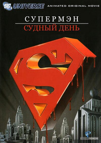 Супермен: Судный день (Superman/Doomsday) 2007 года смотреть онлайн бесплатно в отличном качестве. Постер