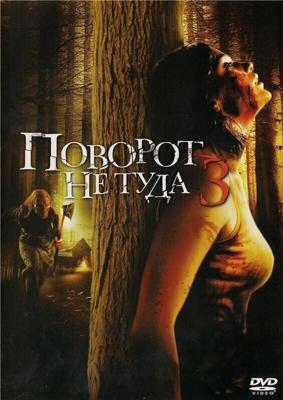 Поворот не туда 3 / Wrong Turn 3: Left for Dead (2009) смотреть онлайн бесплатно в отличном качестве