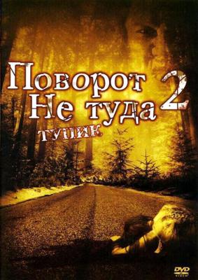 Поворот не туда 2: Тупик / Wrong Turn 2: Dead End (2007) смотреть онлайн бесплатно в отличном качестве