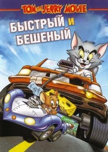 Том и Джерри: Быстрый и бешеный (Tom and Jerry: The Fast and the Furry) 2005 года смотреть онлайн бесплатно в отличном качестве. Постер