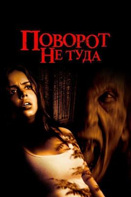 Поворот не туда / Wrong Turn (2003) смотреть онлайн бесплатно в отличном качестве