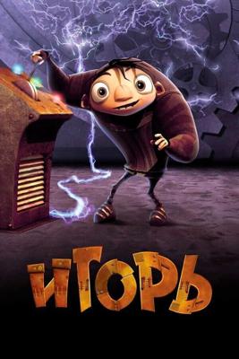 Игорь / Igor (2008) смотреть онлайн бесплатно в отличном качестве