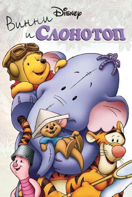 Винни и Слонотоп / Pooh's Heffalump Movie (2005) смотреть онлайн бесплатно в отличном качестве