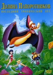 Долина папоротников: Последний тропический лес / FernGully: The Last Rainforest () смотреть онлайн бесплатно в отличном качестве