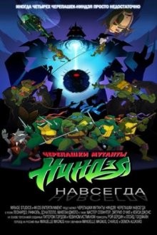 Черепашки навсегда (Turtles Forever) 2009 года смотреть онлайн бесплатно в отличном качестве. Постер