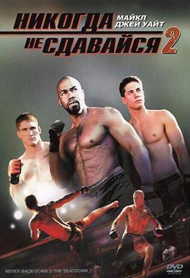 Никогда не сдавайся 2 / Never Back Down 2: The Beatdown (2011) смотреть онлайн бесплатно в отличном качестве