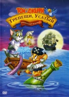 Том и Джерри: Трепещи, Усатый! / Tom and Jerry in Shiver Me Whiskers (2006) смотреть онлайн бесплатно в отличном качестве