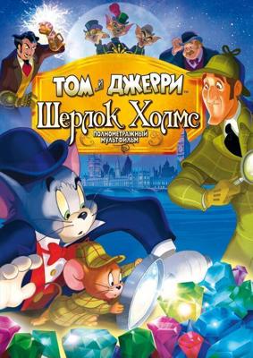 Том и Джерри: Шерлок Холмс / Tom & Jerry Meet Sherlock Holmes (2010) смотреть онлайн бесплатно в отличном качестве