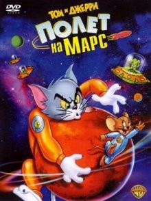 Том и Джерри: Полет на Марс / Tom and Jerry Blast Off to Mars! (2005) смотреть онлайн бесплатно в отличном качестве