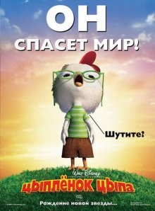 Цыпленок Цыпа / Chicken Little (2005) смотреть онлайн бесплатно в отличном качестве