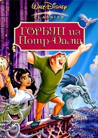 Горбун из Нотр Дама / The Hunchback of Notre Dame (1996) смотреть онлайн бесплатно в отличном качестве