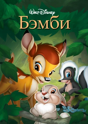 Бэмби / Bambi (None) смотреть онлайн бесплатно в отличном качестве