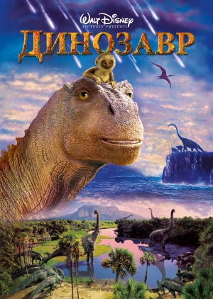 Динозавр / Dinosaur (2000) смотреть онлайн бесплатно в отличном качестве