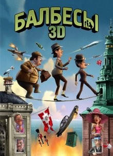 Балбесы 3D (Olsen Banden på de bonede gulve) 2010 года смотреть онлайн бесплатно в отличном качестве. Постер