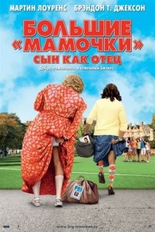 Большие мамочки: Сын как отец / Big Mommas: Like Father, Like Son (2011) смотреть онлайн бесплатно в отличном качестве