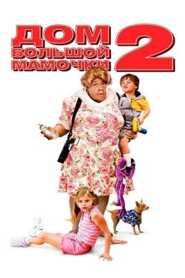 Дом большой мамочки 2 / Big Momma's House 2 (2006) смотреть онлайн бесплатно в отличном качестве