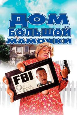 Дом большой мамочки / Big Momma's House (2000) смотреть онлайн бесплатно в отличном качестве