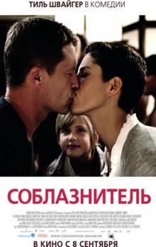 Соблазнитель / Kokowääh (2010) смотреть онлайн бесплатно в отличном качестве