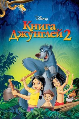 Книга джунглей 2 / The Jungle Book 2 (2003) смотреть онлайн бесплатно в отличном качестве