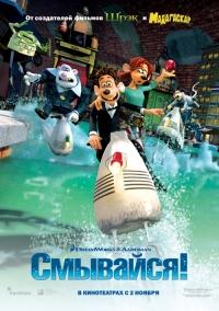 Смывайся / Flushed Away (2006) смотреть онлайн бесплатно в отличном качестве