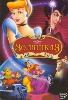 Золушка 3: Злые чары / Cinderella III: A Twist in Time (2007) смотреть онлайн бесплатно в отличном качестве