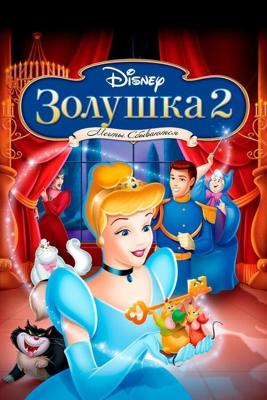 Золушка 2: Мечты сбываются / Cinderella II: Dreams Come True (2002) смотреть онлайн бесплатно в отличном качестве