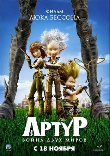 Артур и война двух миров / Arthur et la guerre des deux mondes (2010) смотреть онлайн бесплатно в отличном качестве