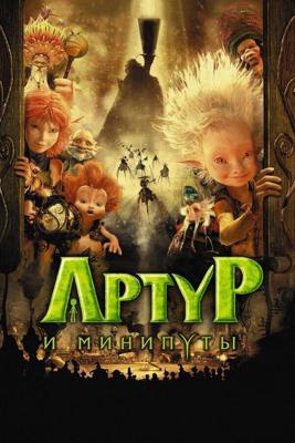 Артур и минипуты / Arthur et les Minimoys (2006) смотреть онлайн бесплатно в отличном качестве