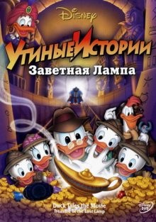 Утиные истории: Заветная лампа / DuckTales: The Movie - Treasure of the Lost Lamp (None) смотреть онлайн бесплатно в отличном качестве