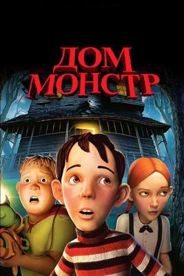 Дом-монстр / Monster House (2006) смотреть онлайн бесплатно в отличном качестве