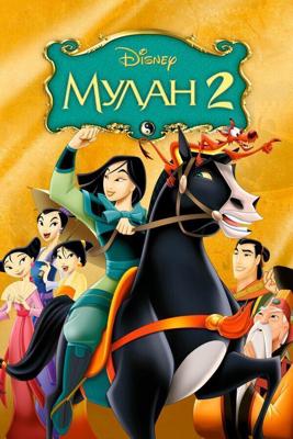 Мулан 2 (Mulan II) 2004 года смотреть онлайн бесплатно в отличном качестве. Постер