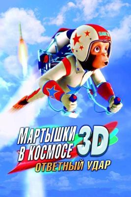 Мартышки в космосе: Ответный удар / Space Chimps 2: Zartog Strikes Back (2010) смотреть онлайн бесплатно в отличном качестве