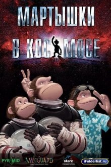 Мартышки в космосе / Space Chimps (2008) смотреть онлайн бесплатно в отличном качестве