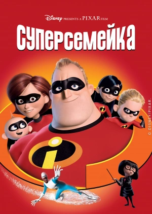 Суперсемейка / The Incredibles (None) смотреть онлайн бесплатно в отличном качестве