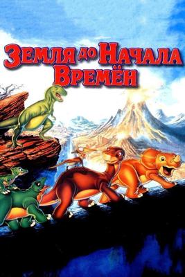 Земля до начала времен / The Land Before Time (1988) смотреть онлайн бесплатно в отличном качестве