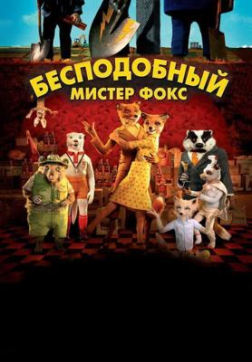 Бесподобный мистер Фокс / Fantastic Mr. Fox (2009) смотреть онлайн бесплатно в отличном качестве