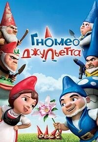 Гномео и Джульетта / Gnomeo & Juliet (2011) смотреть онлайн бесплатно в отличном качестве