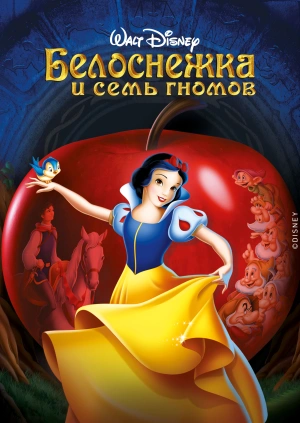 Белоснежка и семь гномов / Snow White and the Seven Dwarfs () смотреть онлайн бесплатно в отличном качестве