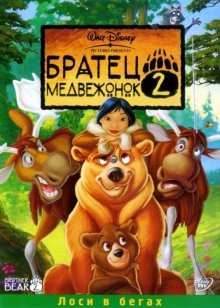 Братец медвежонок 2: Лоси в бегах (Brother Bear 2) 2006 года смотреть онлайн бесплатно в отличном качестве. Постер