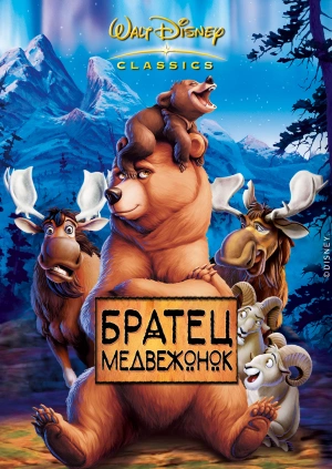 Братец медвежонок / Brother Bear (2003) смотреть онлайн бесплатно в отличном качестве