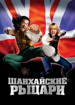 Шанхайские рыцари / Shanghai Knights (2003) смотреть онлайн бесплатно в отличном качестве