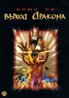 Выход Дракона / Enter the Dragon (1973) смотреть онлайн бесплатно в отличном качестве