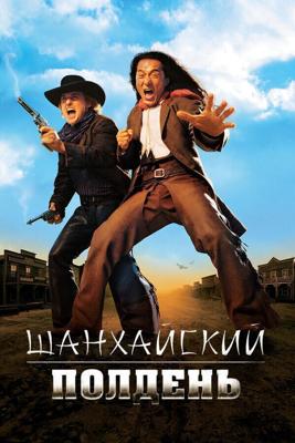 Шанхайский полдень / Shanghai Noon (2000) смотреть онлайн бесплатно в отличном качестве