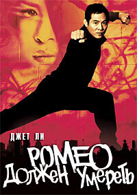 Ромео должен умереть / Romeo Must Die (2000) смотреть онлайн бесплатно в отличном качестве