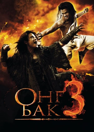 Онг Бак 3 / Ong Bak 3 (2010) смотреть онлайн бесплатно в отличном качестве